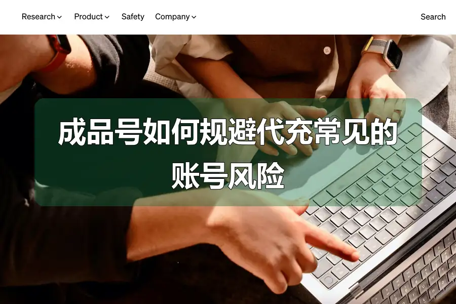 成品号如何规避代充常见的账号风险