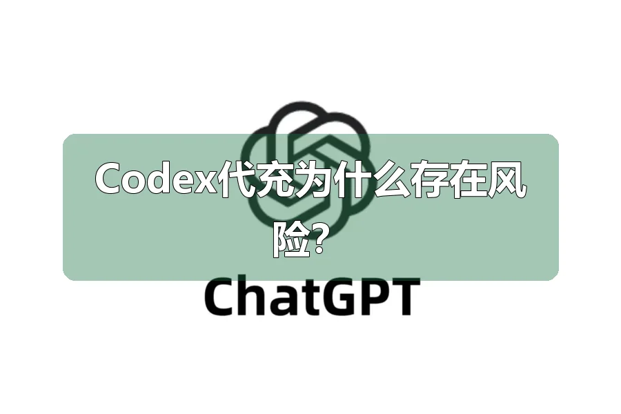 Codex代充为什么存在风险？