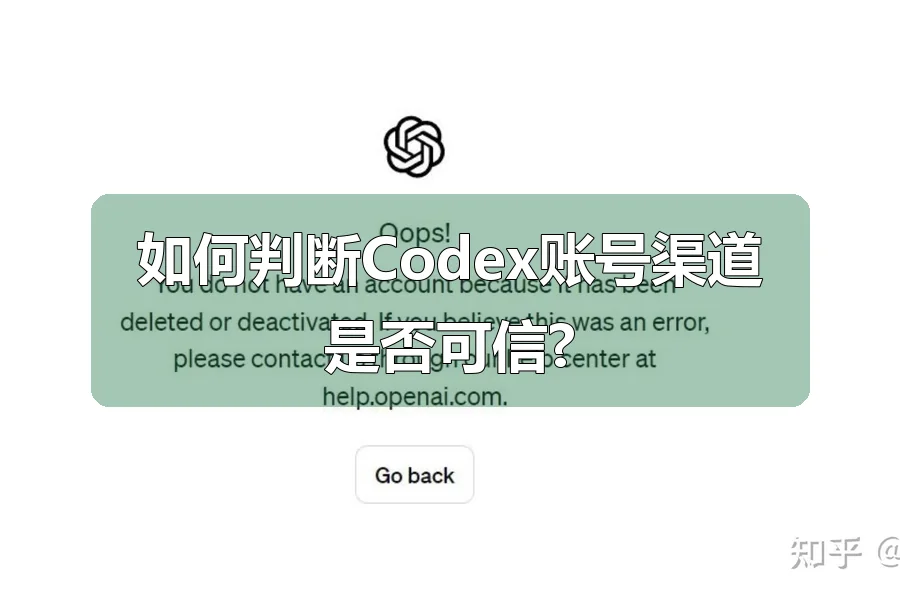 如何判断Codex账号渠道是否可信?