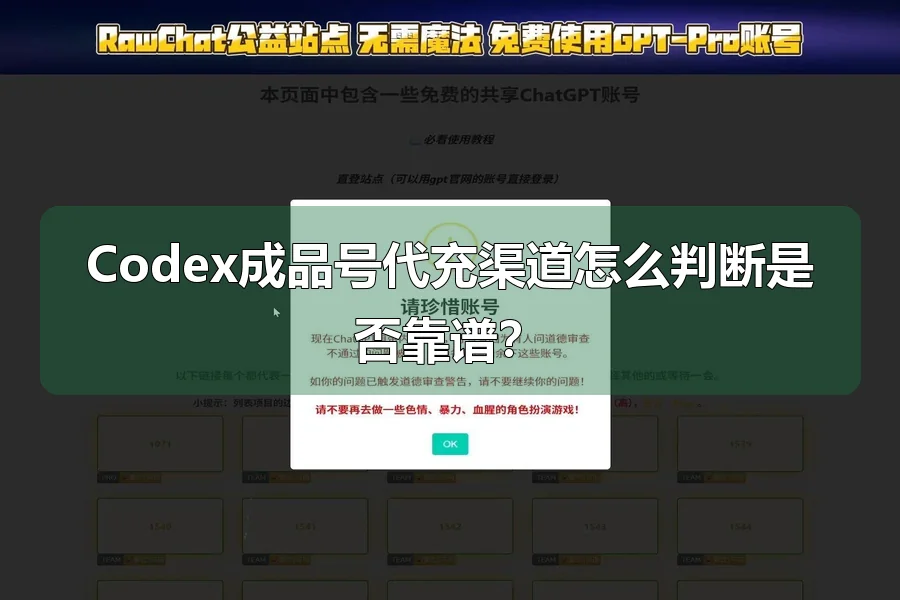 Codex成品号代充渠道怎么判断是否靠谱？