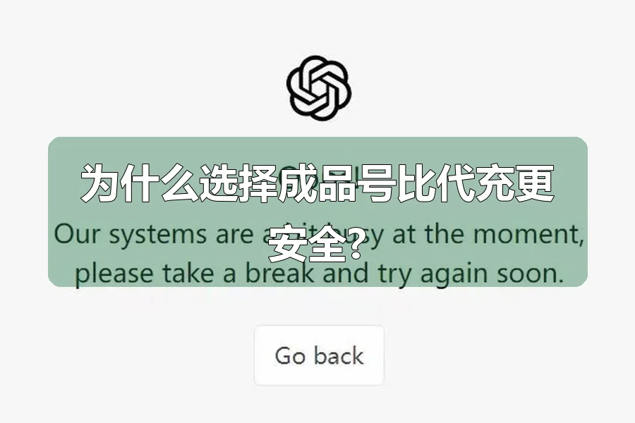 为什么选择成品号比代充更安全?