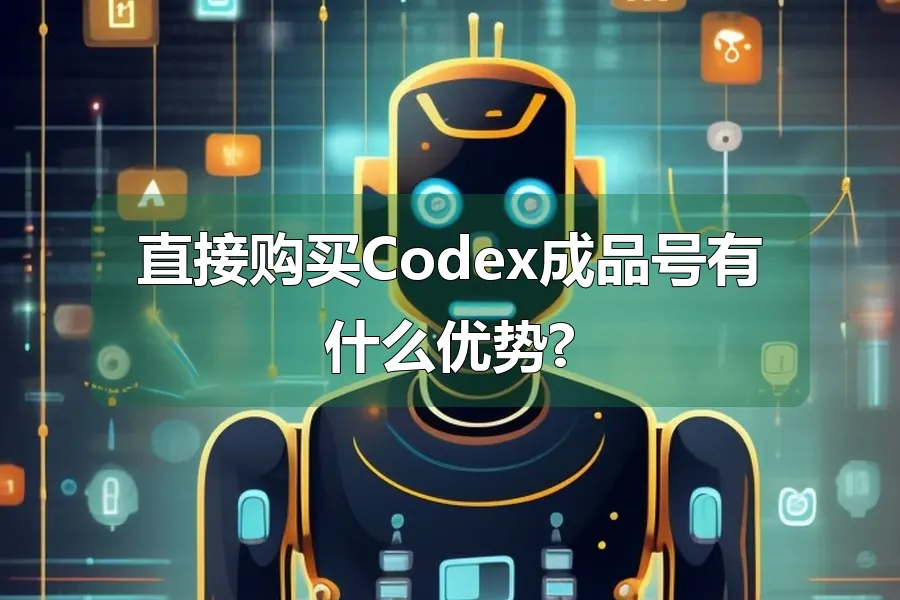 直接购买Codex成品号有什么优势?