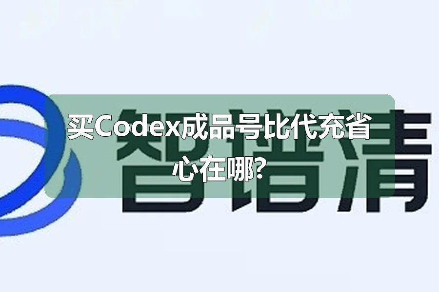 买Codex成品号比代充省心在哪?